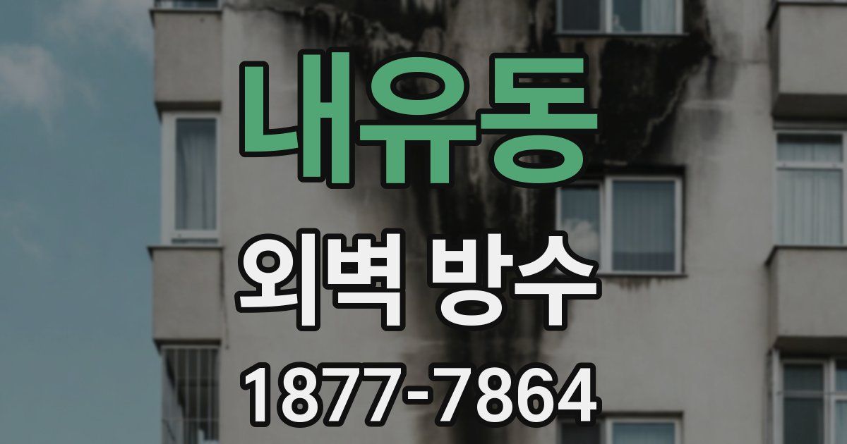 내유동 외벽 방수