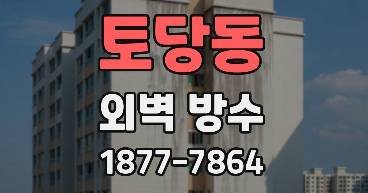 토당동 외벽 방수