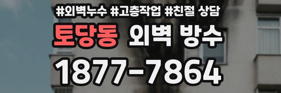 토당동 외벽 방수