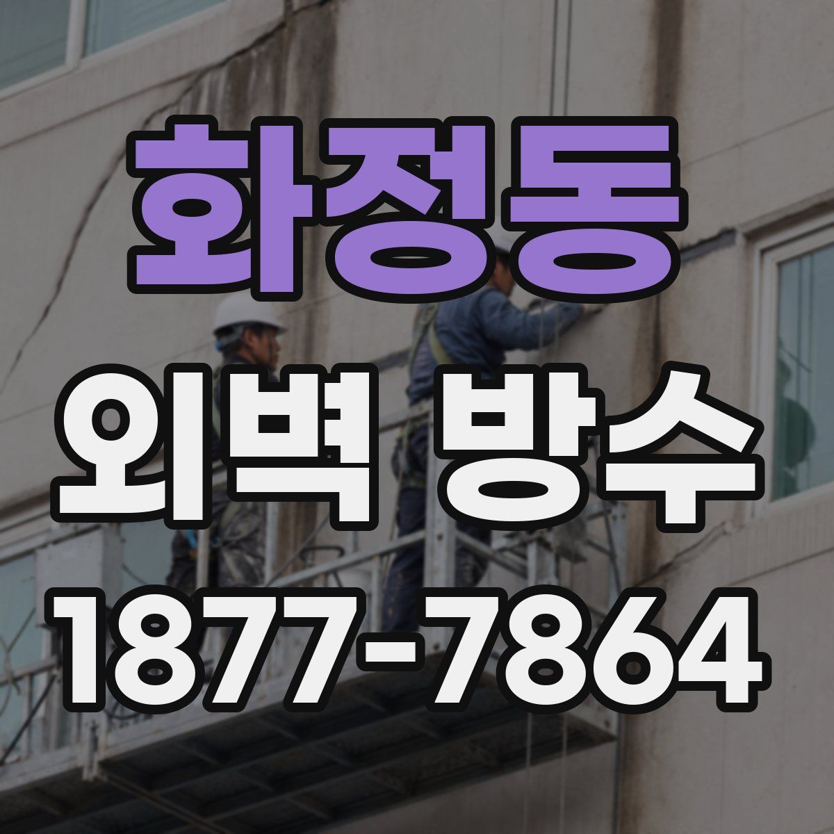 화정동 외벽 방수