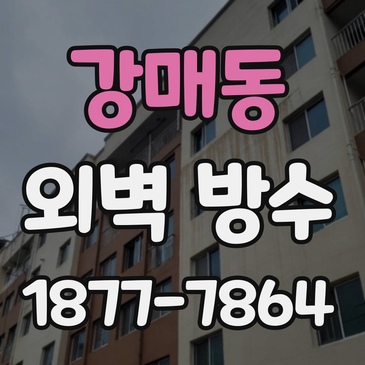 강매동 외벽 방수