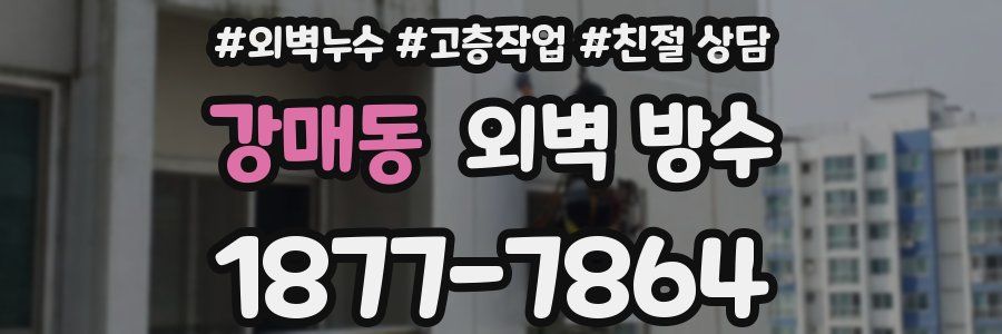 강매동 외벽 방수