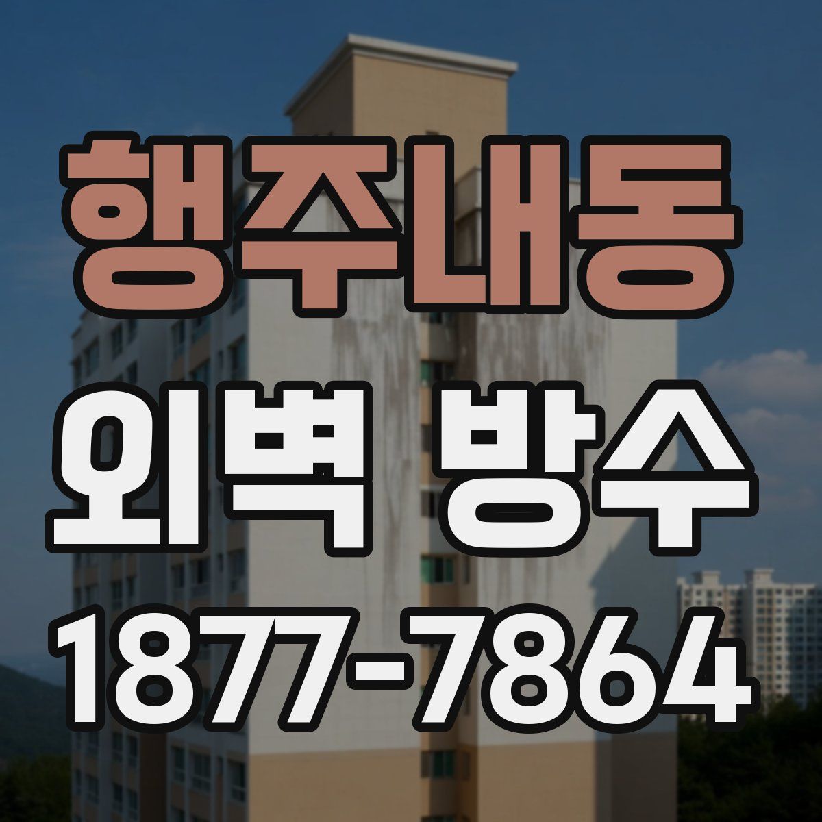 행주내동 외벽 방수