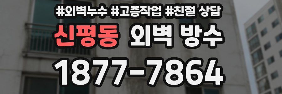 신평동 외벽 방수