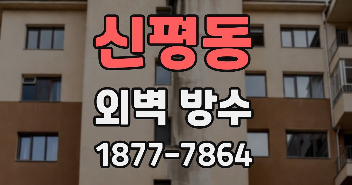 신평동 외벽 방수