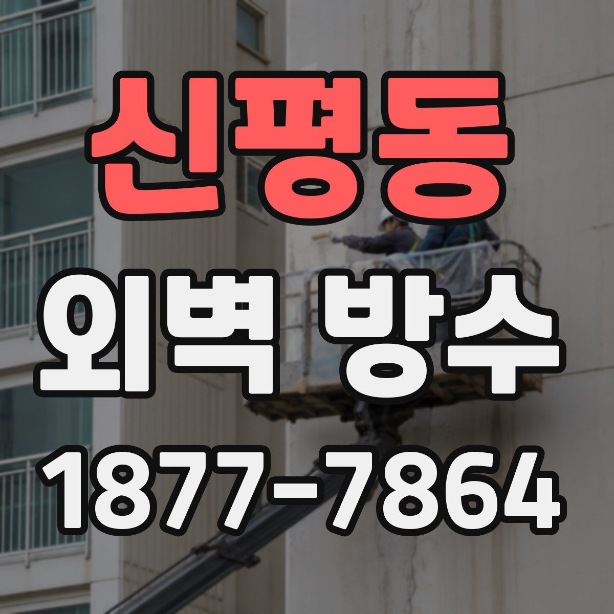 신평동 외벽 방수