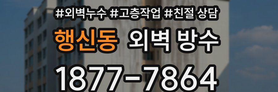 행신동 외벽 방수