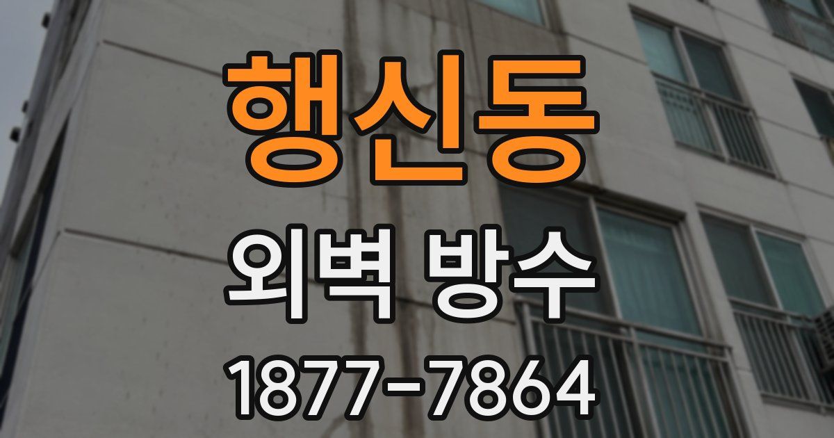 행신동 외벽 방수