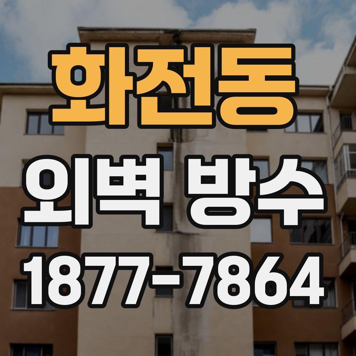 화전동 외벽 방수 공사 전에 확인해야 할 누수 경로