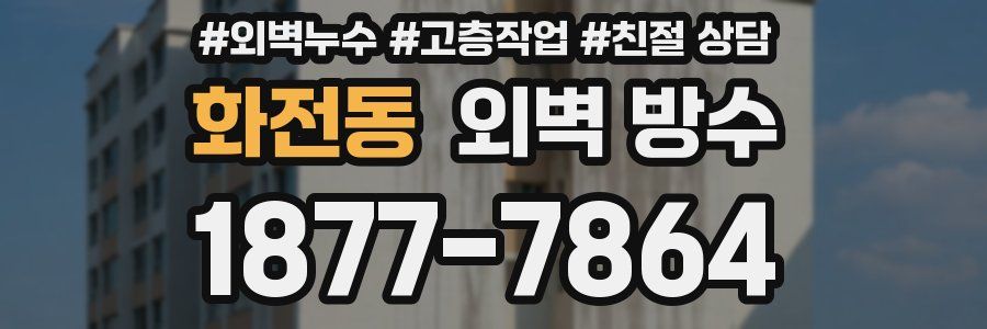 화전동 외벽 방수