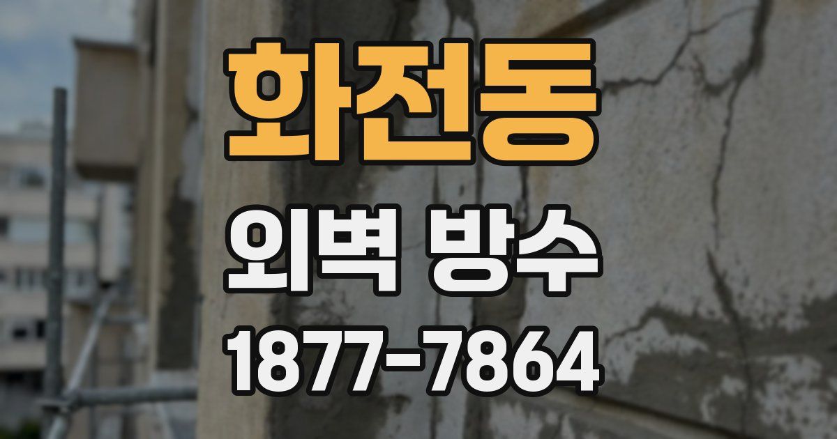 화전동 외벽 방수