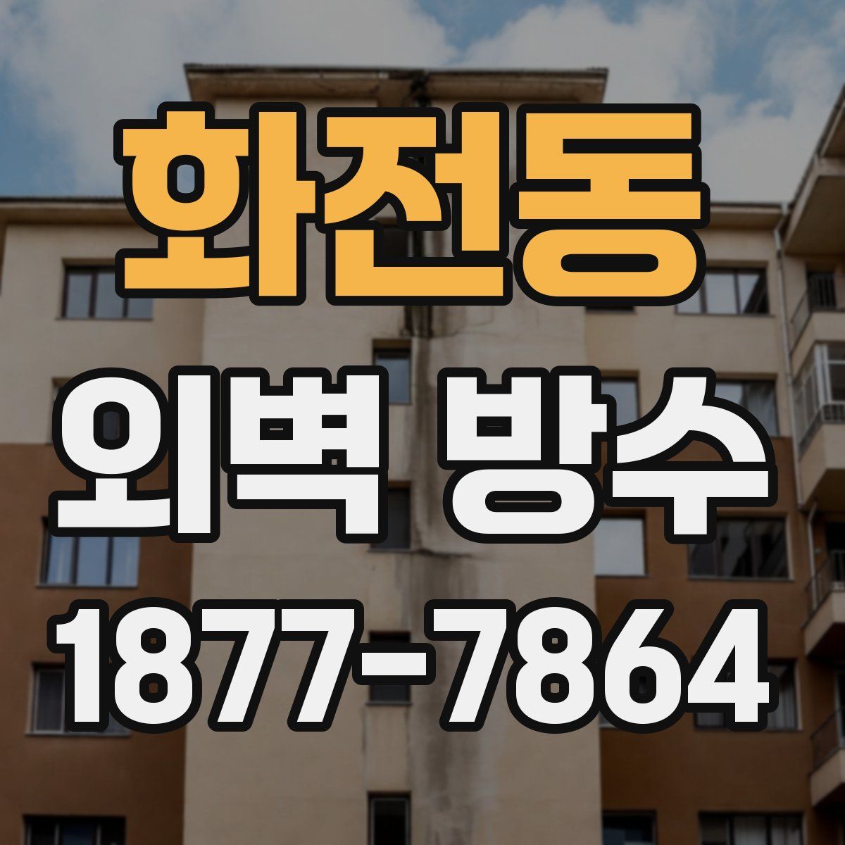 화전동 외벽 방수