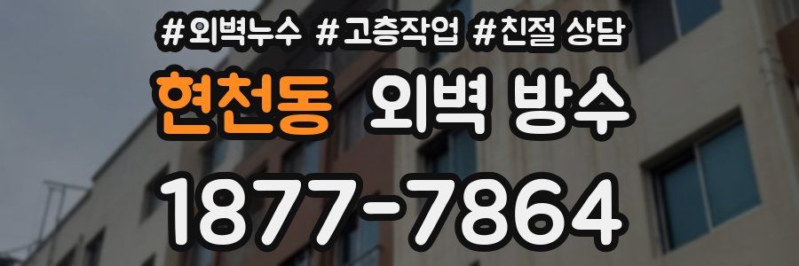 현천동 외벽 방수