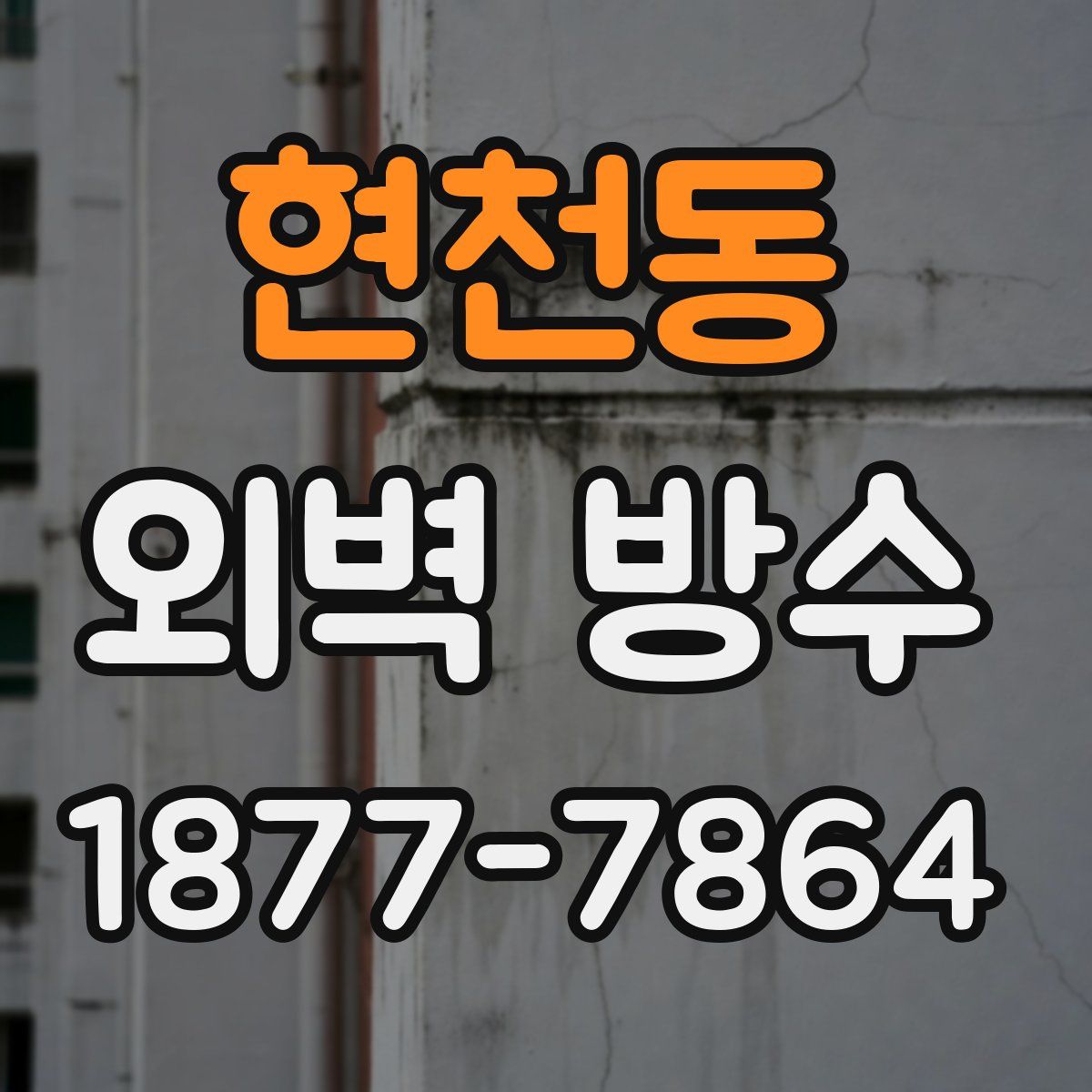 현천동 외벽 방수