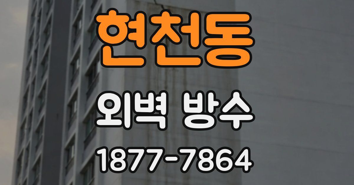 현천동 외벽 방수