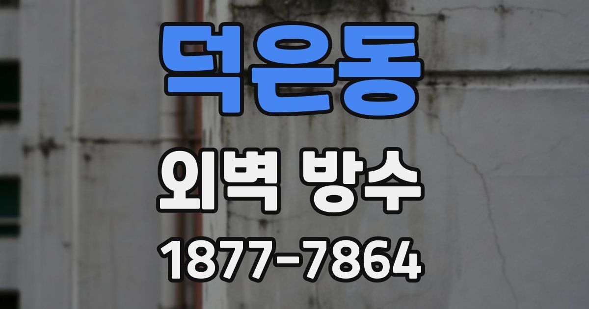 덕은동 외벽 방수