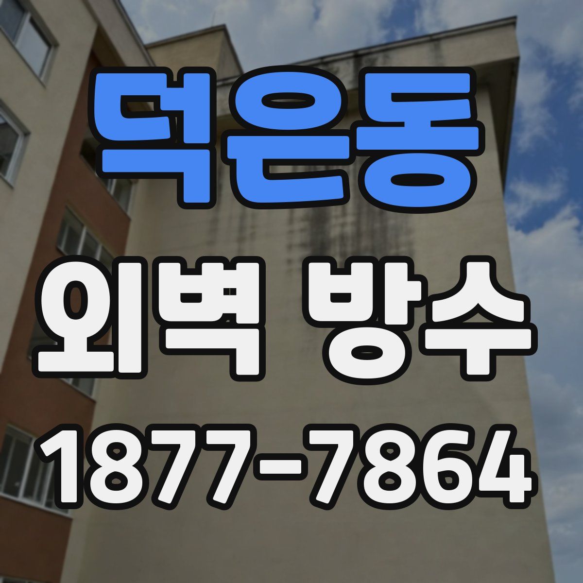 덕은동 외벽 방수