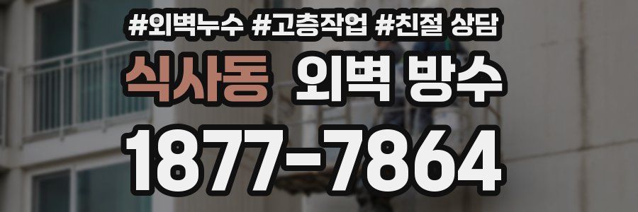 식사동 외벽 방수