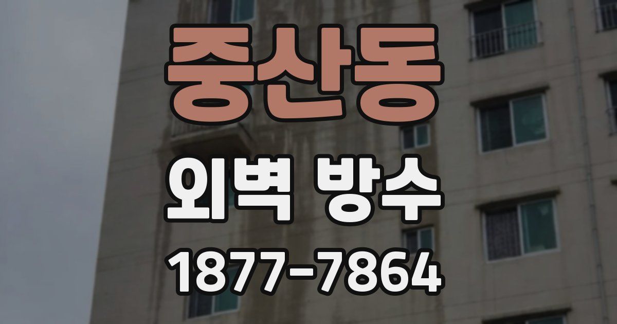 중산동 외벽 방수
