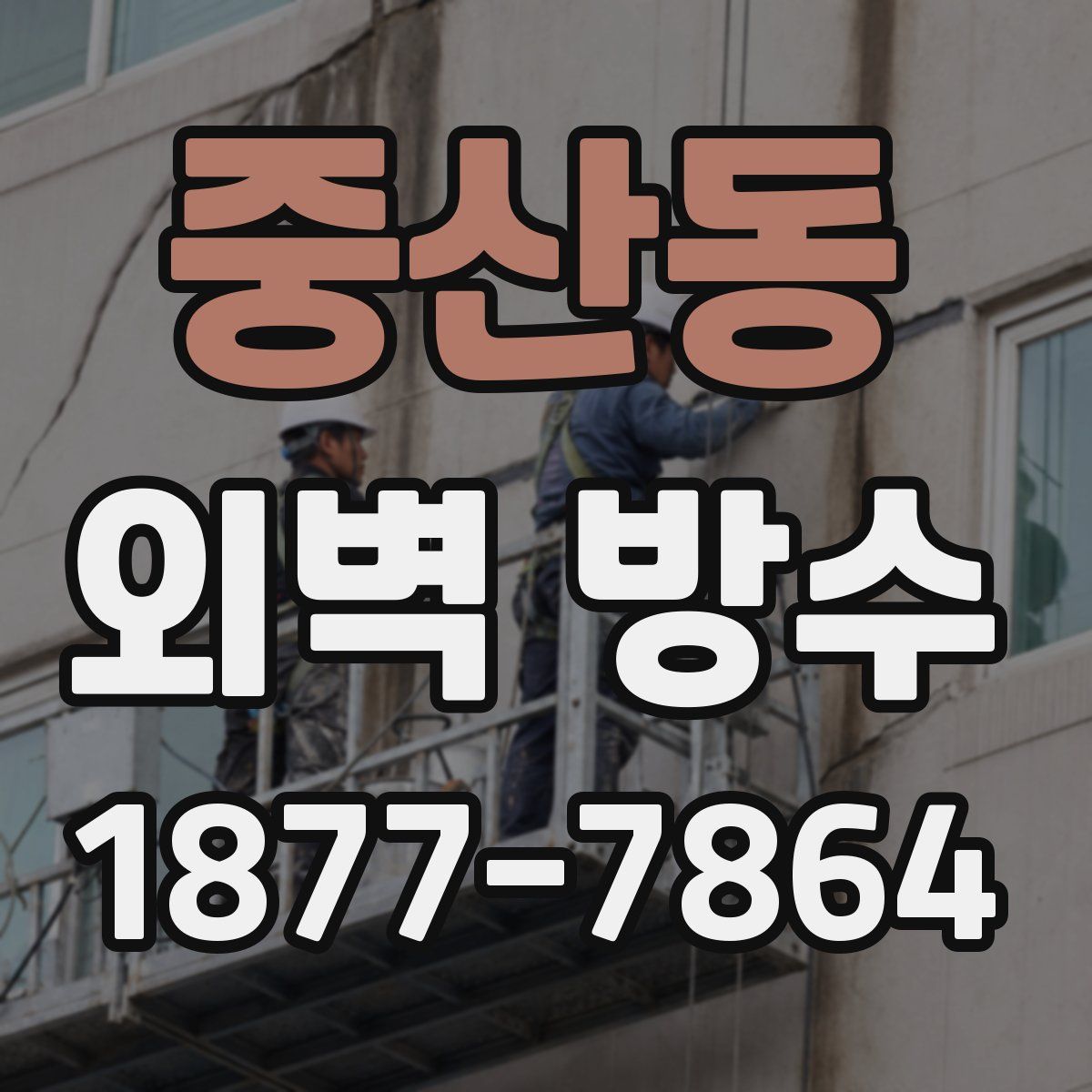 중산동 외벽 방수