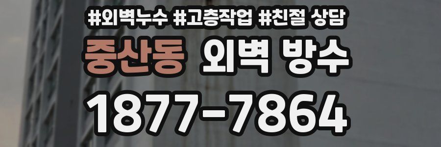 중산동 외벽 방수