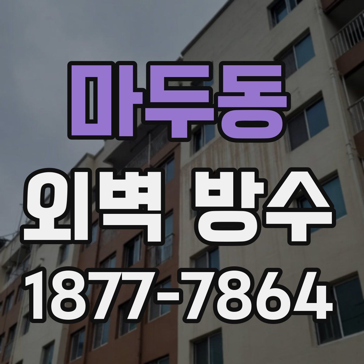 마두동 외벽 방수
