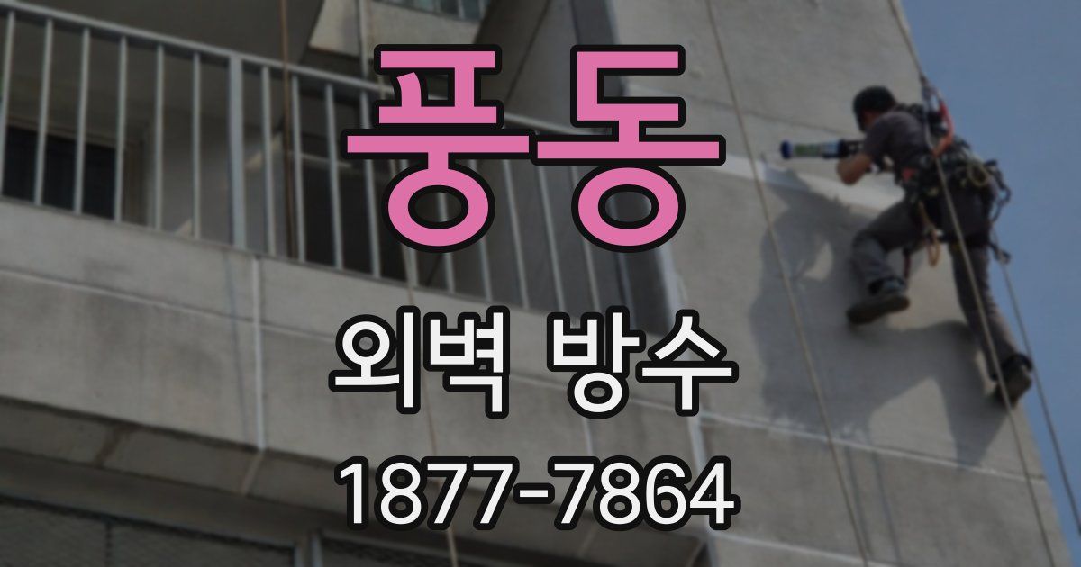 풍동 외벽 방수