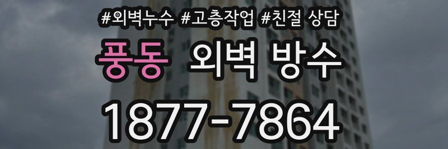 풍동 외벽 방수