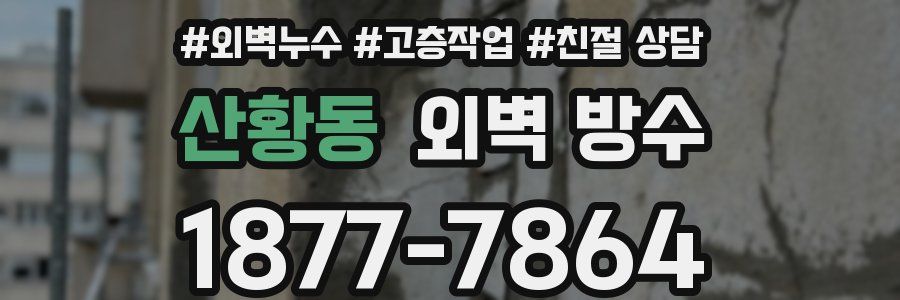 산황동 외벽 방수