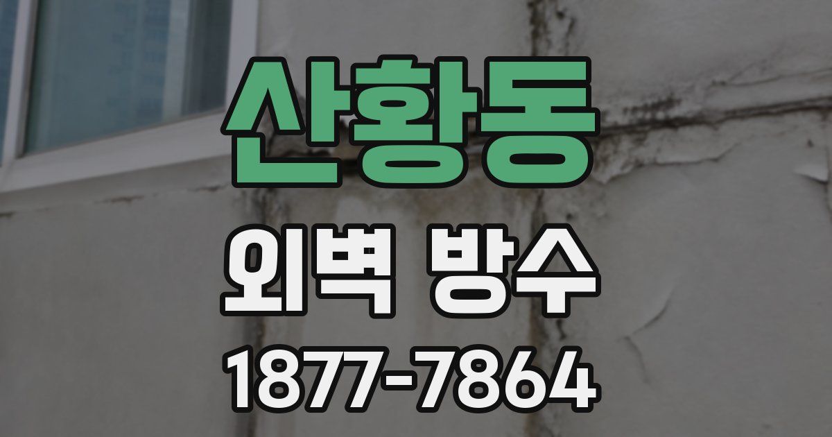 산황동 외벽 방수