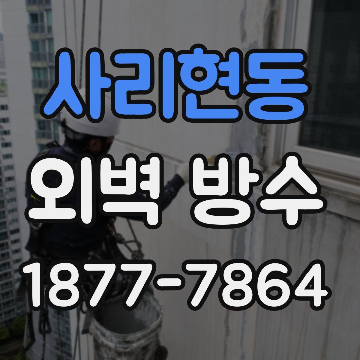 사리현동 외벽 방수