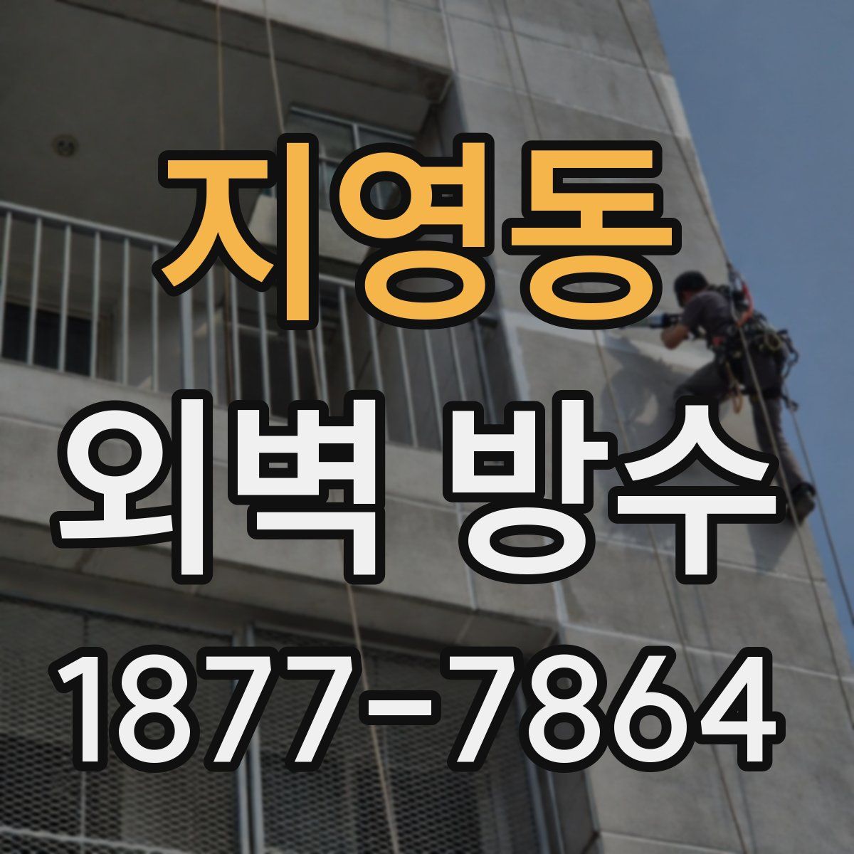 지영동 외벽 방수