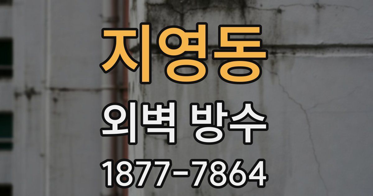 지영동 외벽 방수