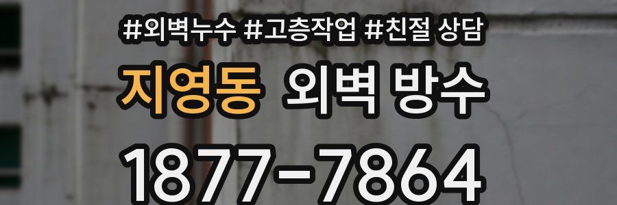 지영동 외벽 방수