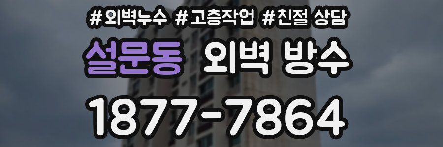 설문동 외벽 방수