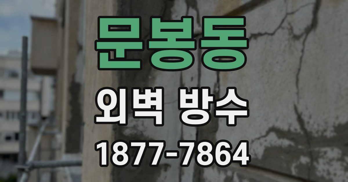 문봉동 외벽 방수