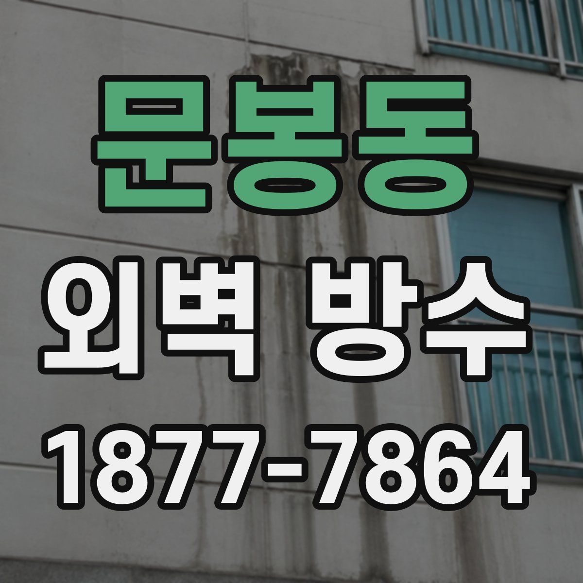 문봉동 외벽 방수