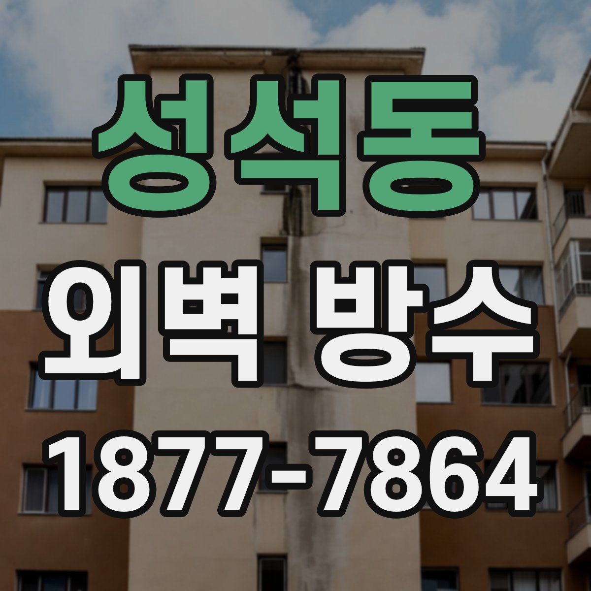 성석동 외벽 방수