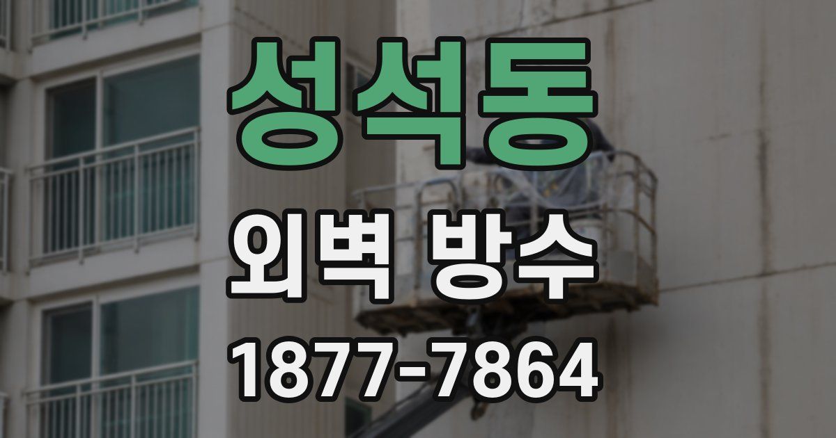 성석동 외벽 방수