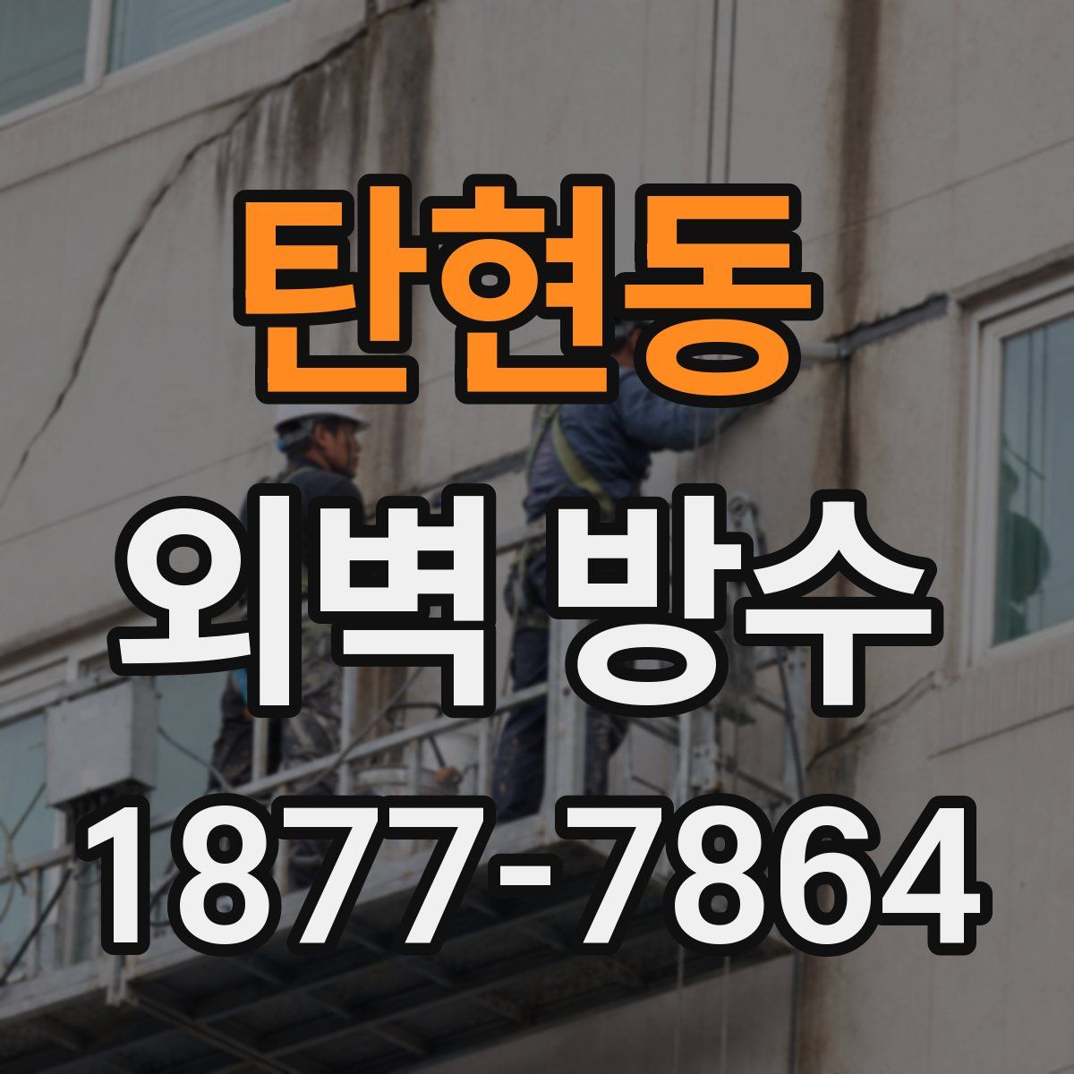 탄현동 외벽 방수