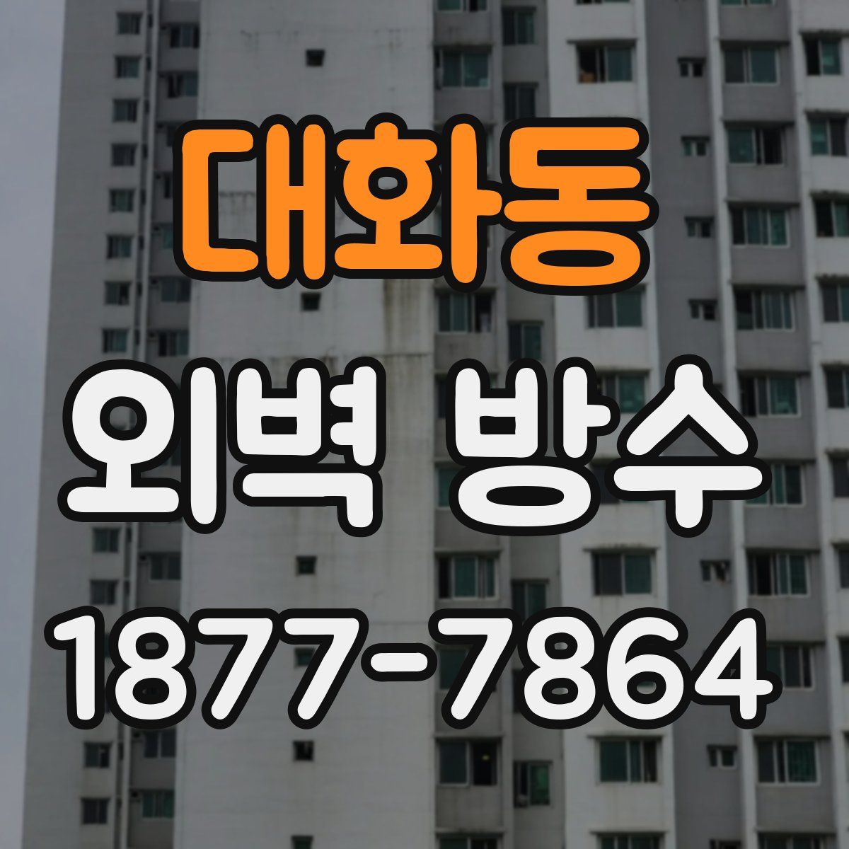 대화동 외벽 방수