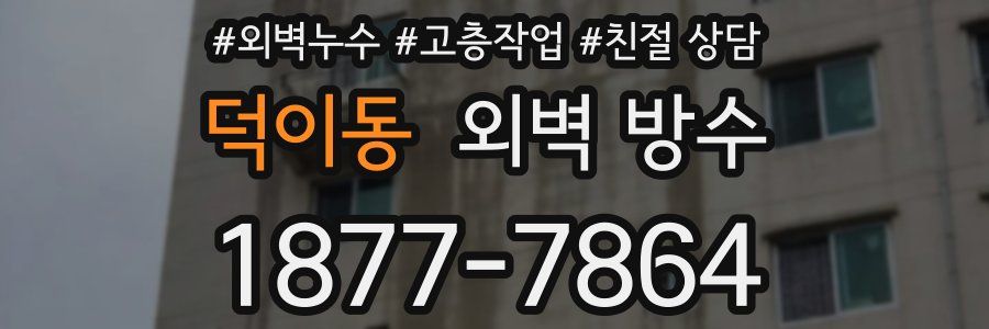 덕이동 외벽 방수