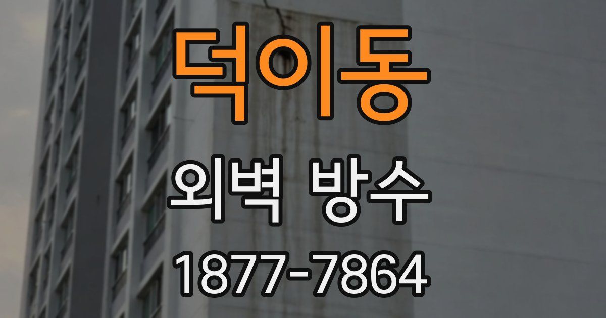 덕이동 외벽 방수