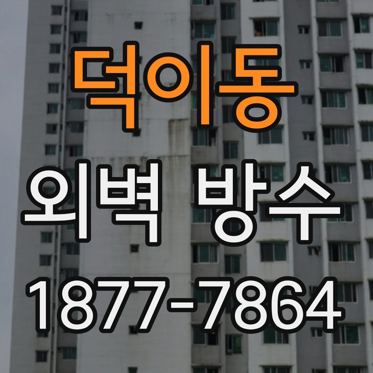 덕이동 외벽 방수