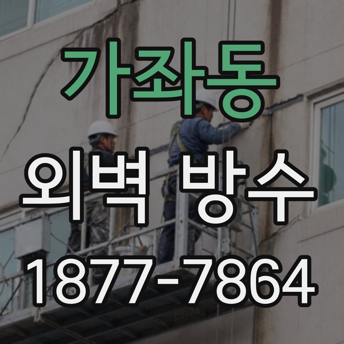 가좌동 외벽 방수