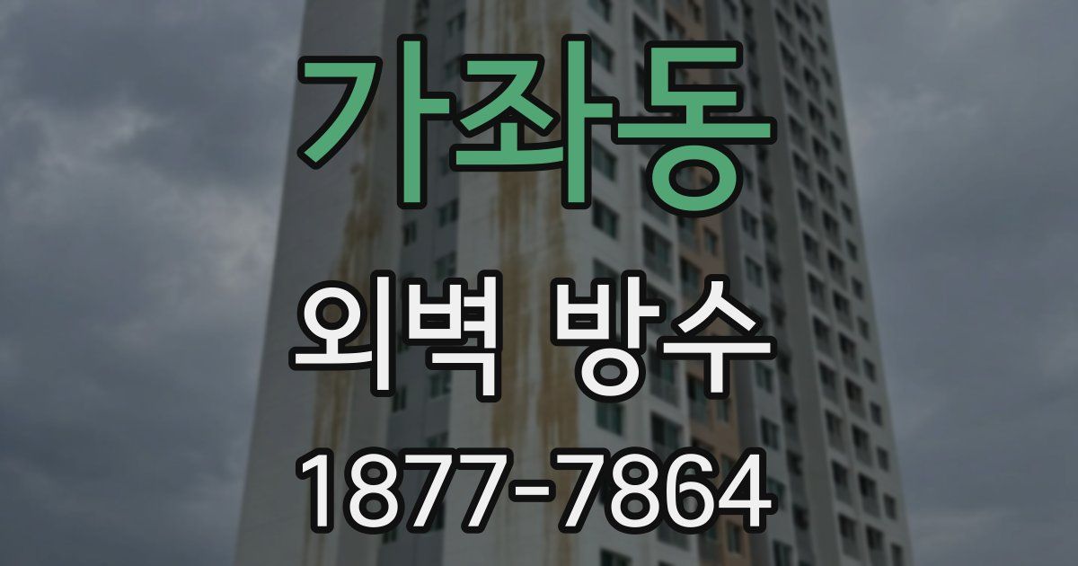 가좌동 외벽 방수