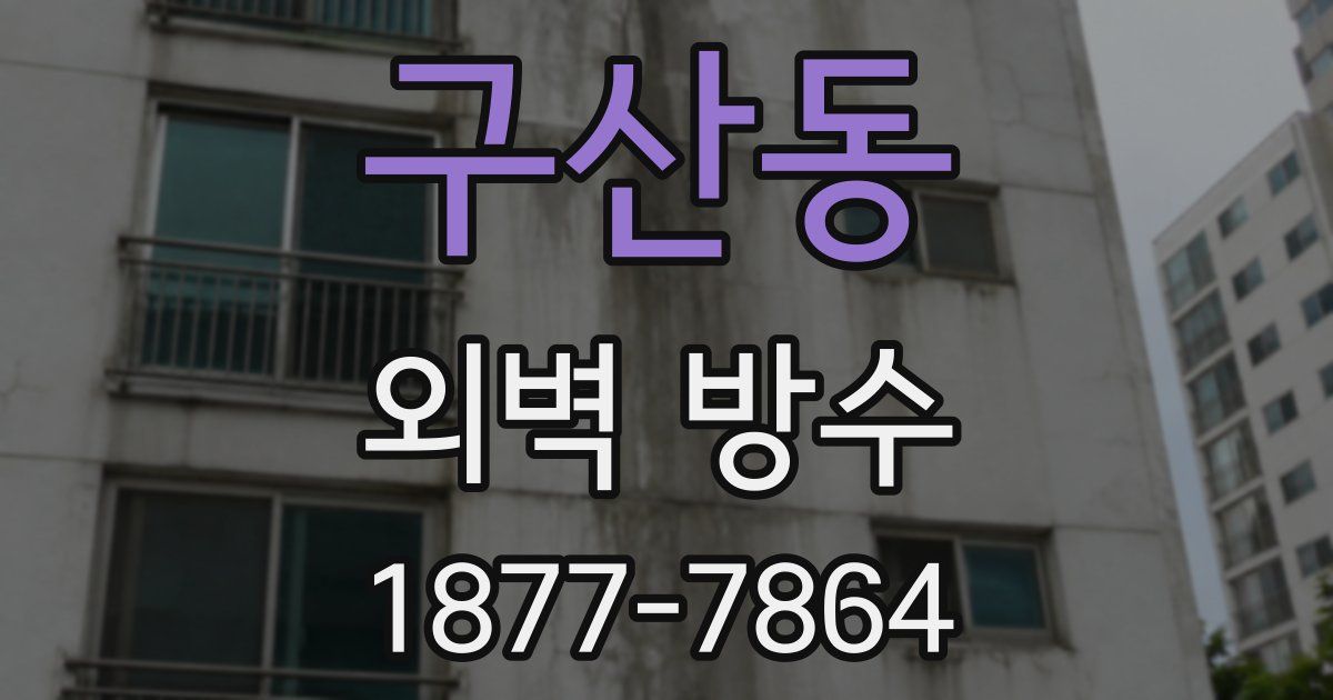 구산동 외벽 방수