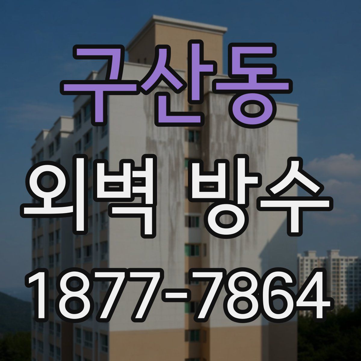 구산동 외벽 방수