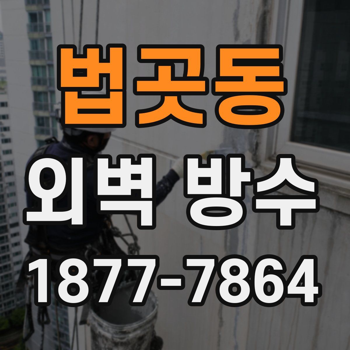 법곳동 외벽 방수