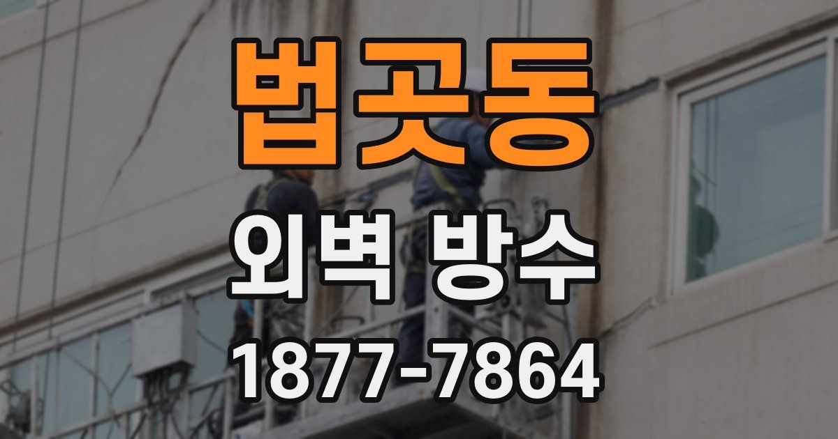 법곳동 외벽 방수